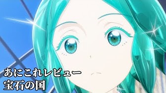宝石の国 Youtube