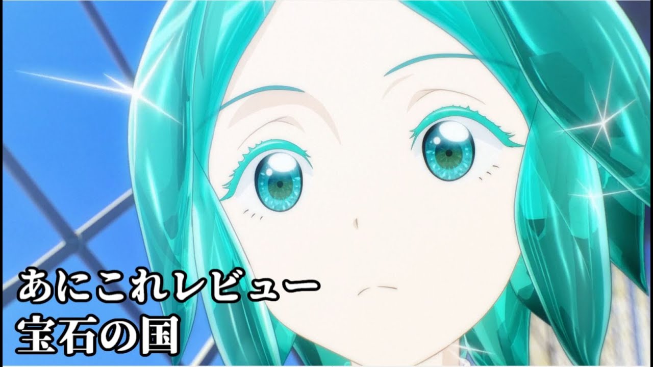 宝石の国 369位 Youtube