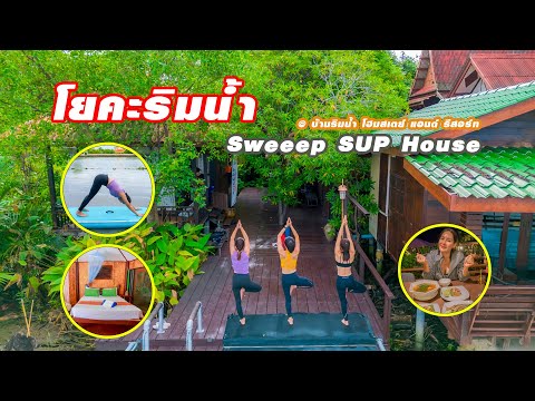 เที่ยวอัมพวา สมุทรสงคราม เล่นโยคะริมน้ำ ที่ Sweeep SUP House บรรยากาศดี๊ ดี | กานต์ OK