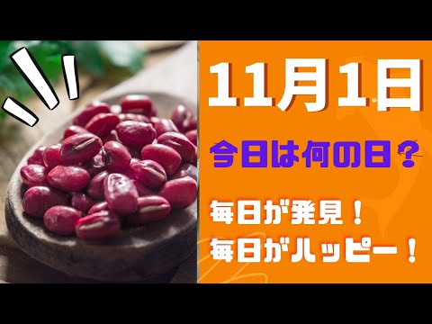 今日は何の日？11月1日は〇〇の日❗