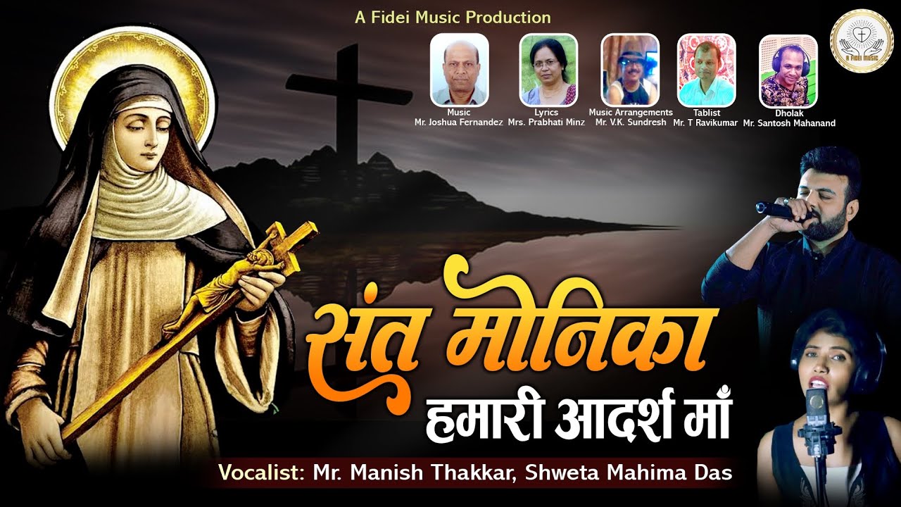 St. Monica song (संत मोनिका गीत ) Sant Monika tujhe naman- by Fr. Vinoth Rosario