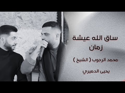 ساق الله عيشه زمان والأيام الهنيه الشيخ والفنان يحيى الدميري توزيع الفنان مهند الديري محارب ذيب