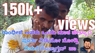 #shivaputrayasharadhacomedyshows#shivaputrayasharadha#shivaputra  ಗಾಂಧೀಜಿ ಅವರು ಒಂದು ಮಾತ ಹೇಳ್ಯಾರ್