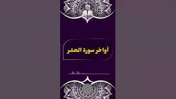 أواخر سورة الحشر صلاة التراويح #القرآن_الكريم