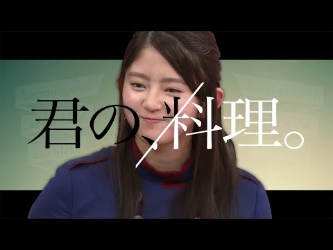 【欅坂46】誰もが作ってもらいたくなる鈴本美愉の料理