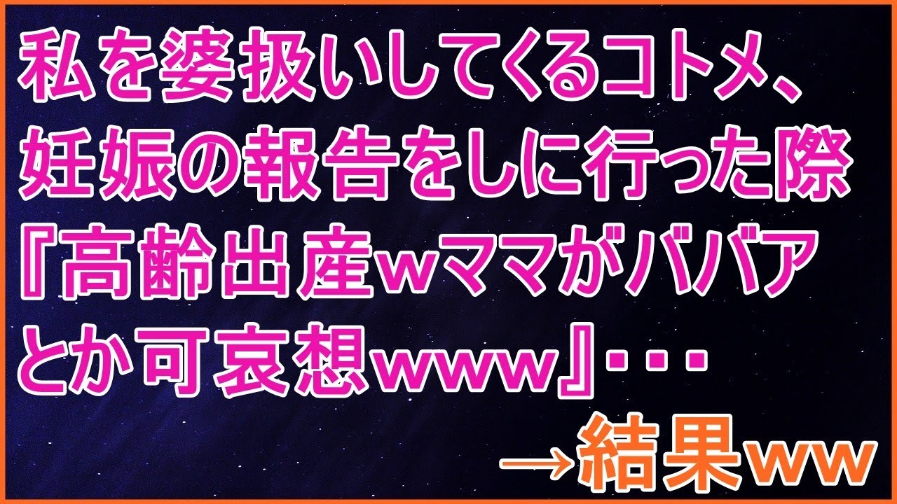 スカッとする話 義実家に行く度に私を婆扱いしてくるコトメ 子供が出来た報告をしに行った際 高齢出産ｗママがババアとか可哀想ｗｗｗ 結果ｗｗ スカッとランド Youtube