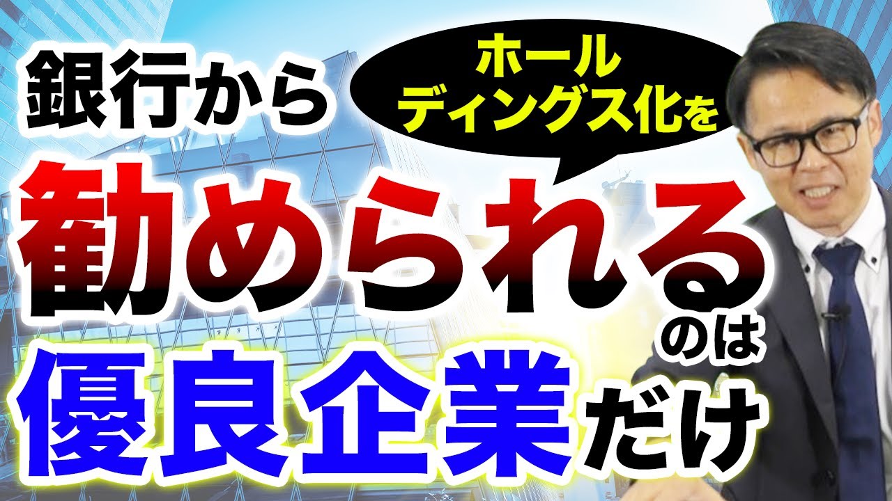 銀行からホールディングス化を勧められるのは 優良企業だけ