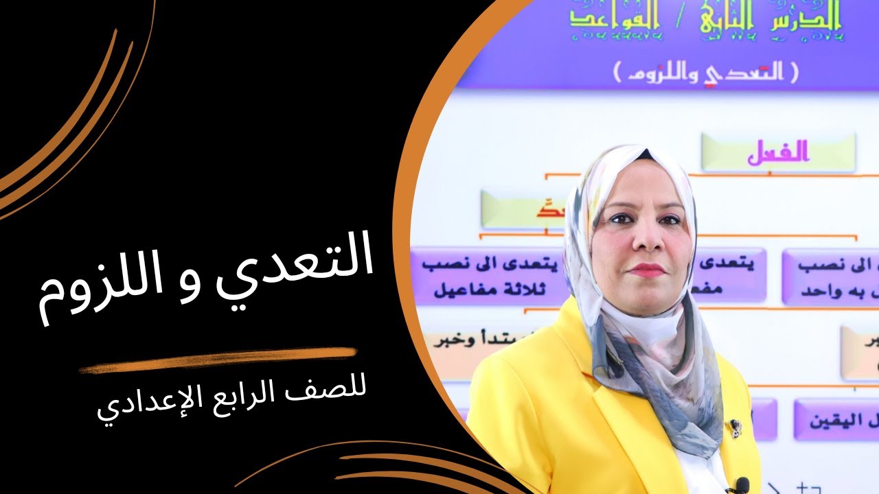 التعدي و اللزوم للصف الرابع الاعدادي