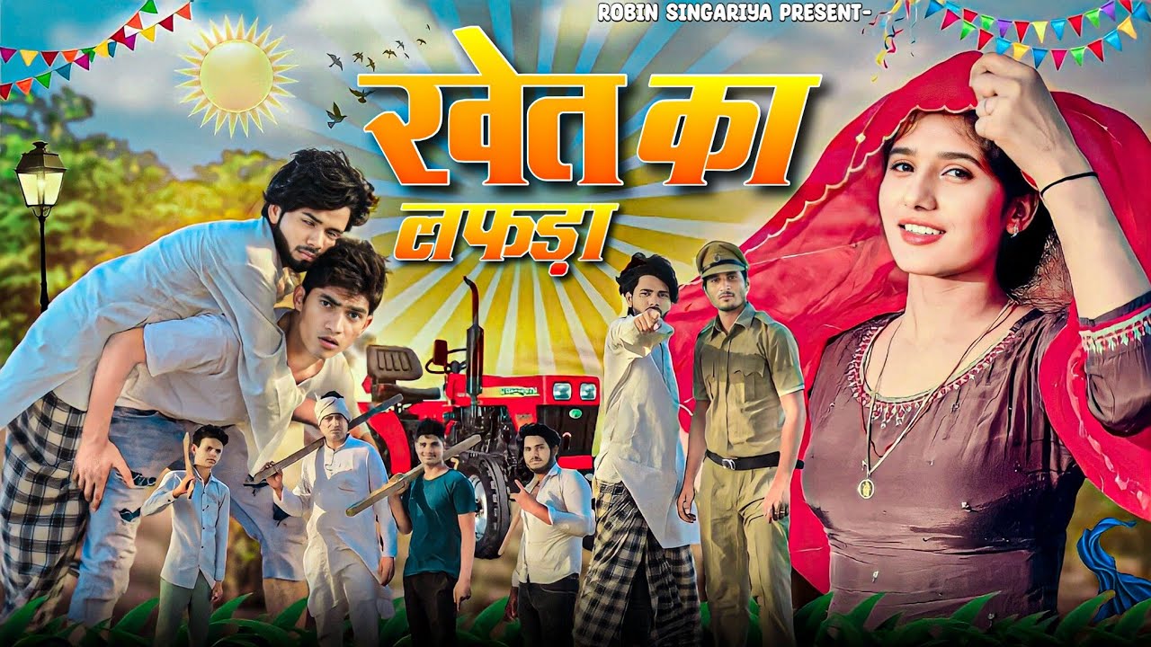 खेत का लफड़ा//