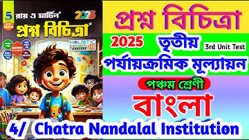 Class 5 proshno bichitra 2025 bengali / class 5 bangla 3rd unit test question 2025 / Class 5 bengali