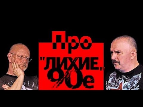 Клим Жуков и Гоблин - Про "лихие" 90-е