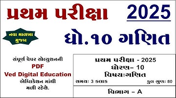 Std 10 maths paper solution 2025 | Dhoran 10 ganit pratham pariksha paper solution 2025