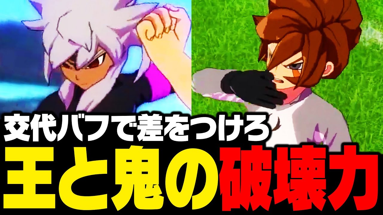 【対戦会】王と鬼の破壊力!!交代バフで差をつけろ!!【イナズマイレブン 英雄たちのヴィクトリーロード】