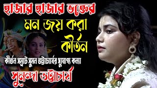 হাজার হাজার ভক্তের মন জয় করা কীর্তন | Sunanda Bhattacharya Kirtan | সুনন্দা ভট্টাচার্য কীর্তন