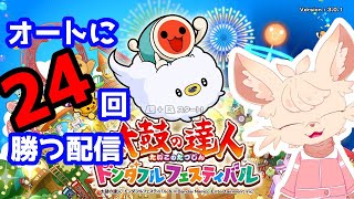 【太鼓の達人】オートに 24 回勝つ配信 Part.3