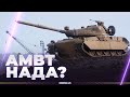 БИЗОН ИЛИ РОГА? - AMBT