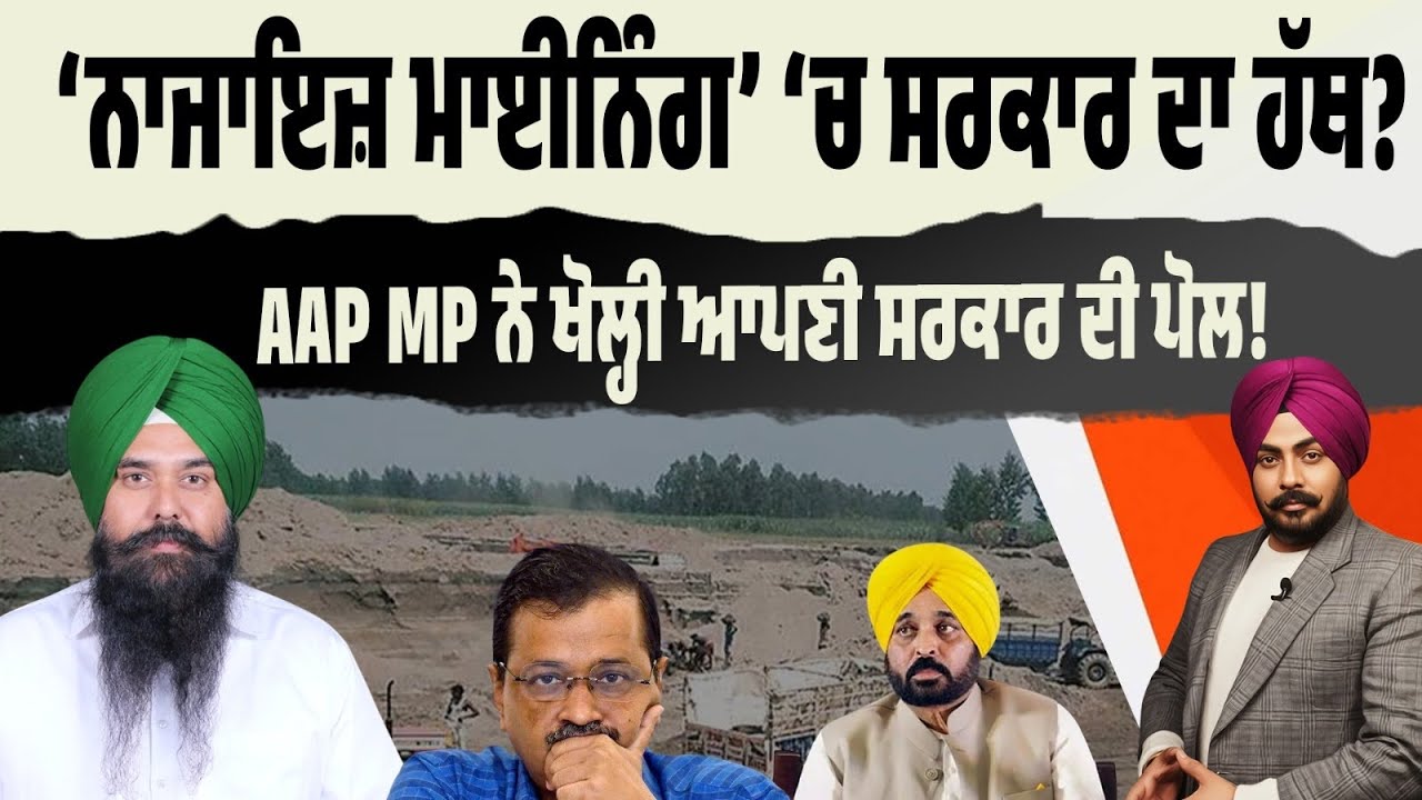 MLA ਕਰ ਰਹੇ ਨਾਜਾਇਜ਼ ਮਾਈਨਿੰਗ! AAP MP ਨੇ ਖੋਲ੍ਹੀ ਆਪਣੀ ਹੀ ਸਰਕਾਰ ਦੀ ਪੋਲ! ਚੁਟਕਲਿਆਂ ਨਾਲ ਨਹੀਂ ਚੱਲਦਾ ਪੰਜਾਬ!