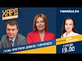 Податкова амністія, реформа митниці: Данило Гетманцев на #Україна24 // ХАРД З ВЛАЩЕНКО – 21 липня