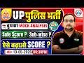 UP Police Mock Test Analysis 2026 | UP Constable Category-wise Safe Score & Cut Off? Details