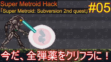 【Super Metroid: Subversion 2nd quest #05】いいですとも！【ゆっくり実況】