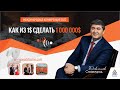 Вебинар Международная Конференция "Как из 1$ сделать 1 000 000$?"