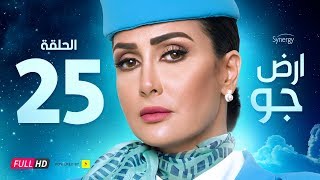مسلسل أرض جو - الحلقة 25 الخامسة والعشرون - بطولة غادة عبد الرازق  | Ard Gaw Series - Ep 25