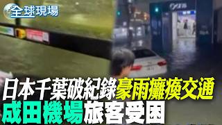 [Global Scene] Record-breaking rainfall in Chiba, Japan paralyzes traffic and strands passengers ...