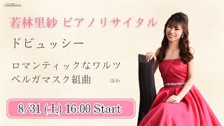 8/31(土)～若林里紗 ピアノリサイタル～ - 演奏会デザイン カンタービレ