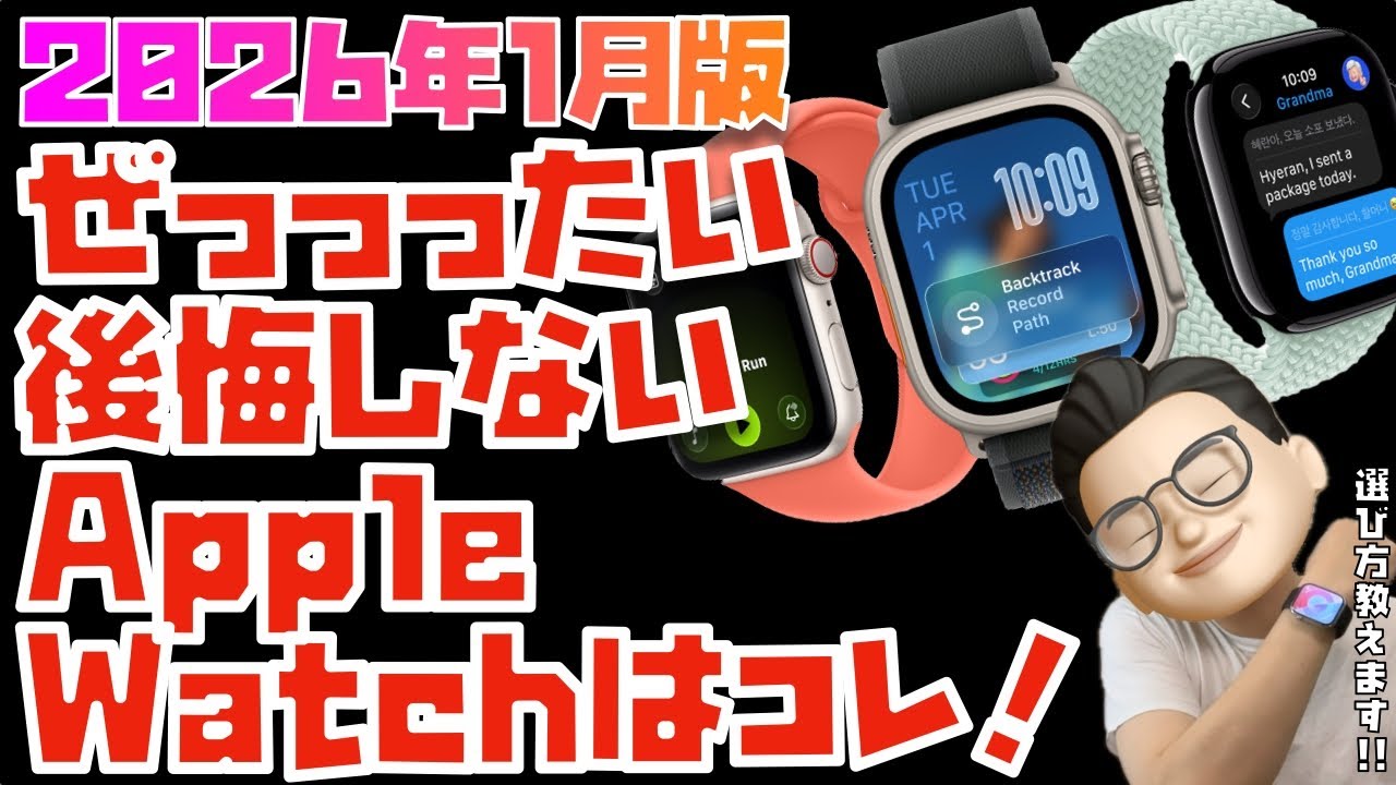 【SE3が強すぎる】今、買うべきApple Watchはコレだ！Series 11, SE3, Ultra 3,を徹底比較！！【2026年1月版】