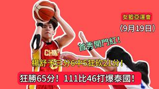 Download lagu 65-Point Blowout! 111-46 Thrashing of Thailand! Yang Shuyu Drops 21 Points with 5 of 6 from Three...