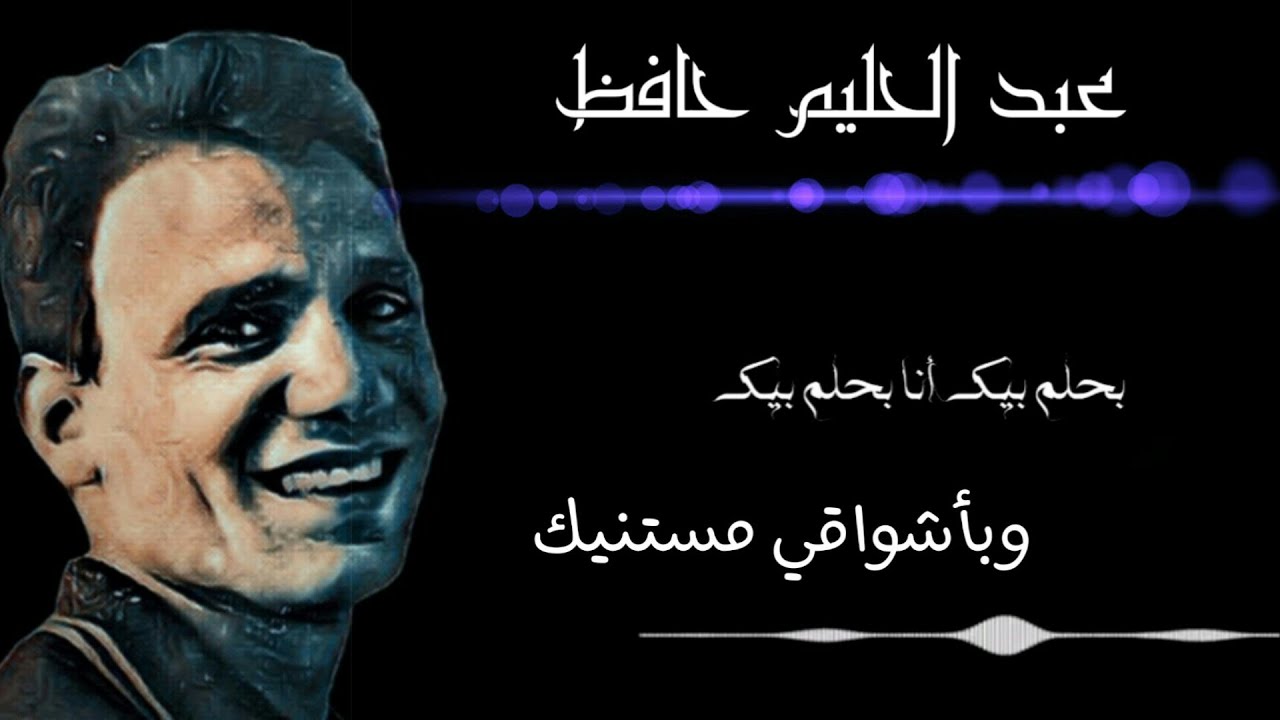在 YouTube 上观看 عبد الحليم حافظ - - بحلم بيك 在 YouTube 上观看 عبد الحليم حافظ - - بحلم بيك