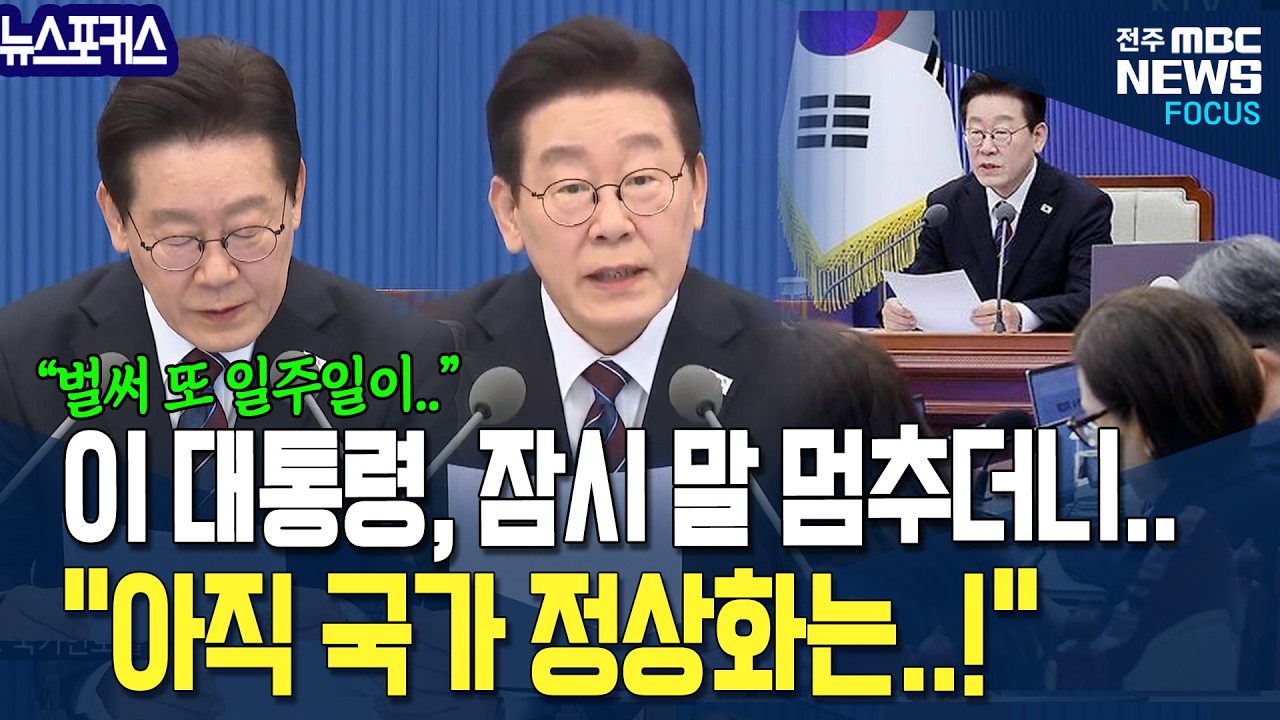 이재명 대통령, 잠시 말 멈추더니.. 