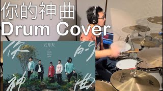 【Drum Cover】五月天 - 你的神曲