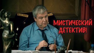 НЕВЕРОЯТНЫЙ МИСТИЧЕСКИЙ ДЕТЕКТИВ ОТ КОТОРОГО НЕ ОТОРВАТЬСЯ!