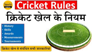 Cricket Rules in Hindi | क्रिकेट खेल के नियम | Physical Education | Sports Engineer