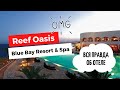 REEF OASIS BLUE BAY RESORT 5*