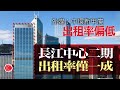 每日樓市｜長江中心2期出租率僅有一成 中環多幢新建甲級寫字樓出租率偏低 恒地證實出租率數字｜28Hse特約 : 每日樓市│HOY TV資訊台│香港 有線新聞