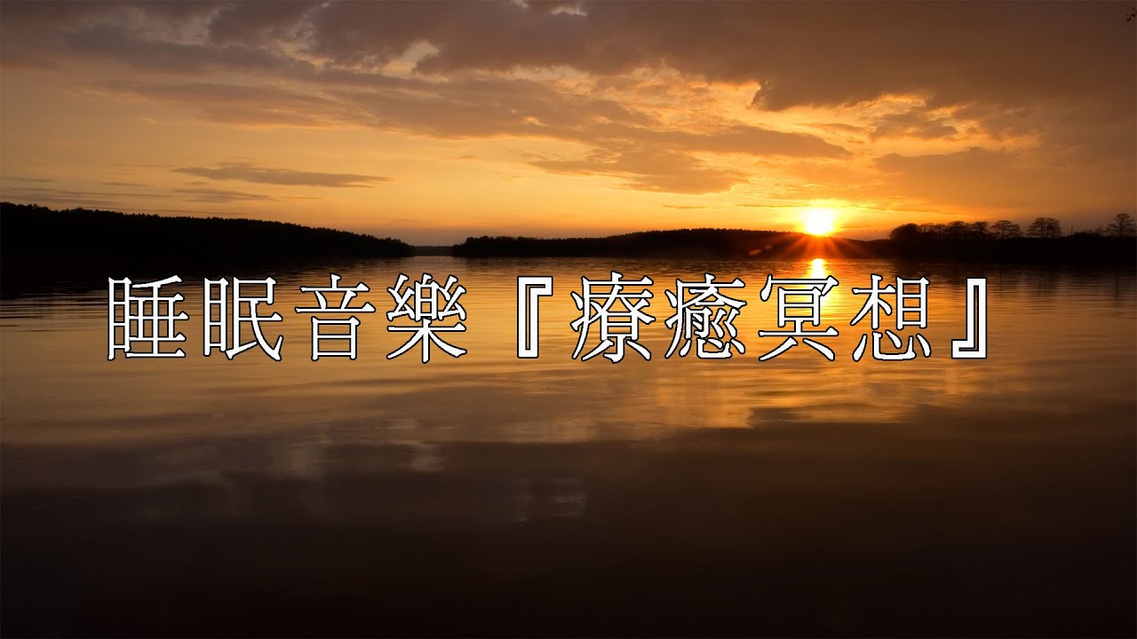 睡眠音樂『療癒冥想』Alpha波 對抗失眠 鬆弛肌肉 放下壓力