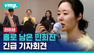 [LIVE] 민희진 대표 긴급 기자회견 / 비디오머그