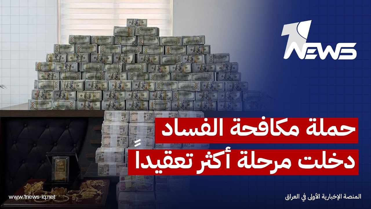 إرم نيوز عن مصادر مطلعة: تحقيقات حملة مكافحة الفساد قد تمتد إلى شبكات وشخصيات تمتلك النفوذ والسلطة