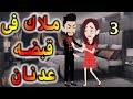 الحلقه الثالثه ملاك فى قبضه عدنان 