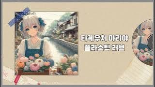 타케우치 마리야 - 플라스틱 러브 / 竹內まりや - Plastic Love / 한글 발음 번역
