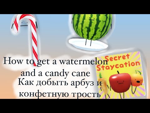Видео: How to get a watermelon and a candy cane.Как добыть арбуз и сладкую трость.Roblox.Secret Staycation