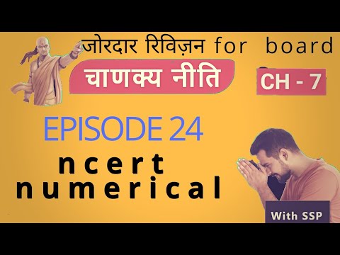 25 चाणक्य नीति || NCERT NUMERICAL || a.c current ||