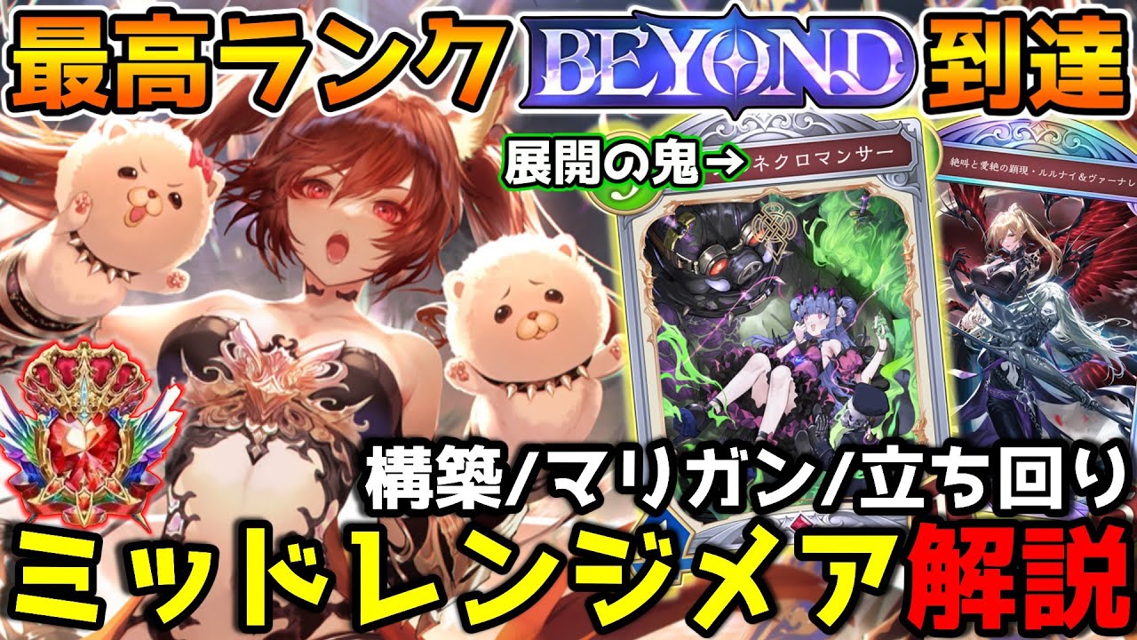 【シャドバWB】ナイトメアで勝ちたい人必見！最終全クラスビヨンドによるミッドレンジナイトメアの紹介＆解説【シャドウバース/花酔遊戯】