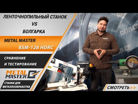 Ленточнопильный станок BSM-128HDRC 380V