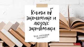 Книги об экономике и людях экономики. Что сегодня читают?