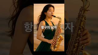 #항구의남자 #색소폰명곡 #7080추억의노래