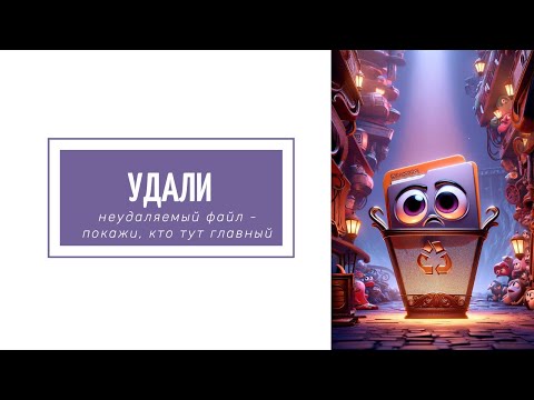 Удаление неудаляемого файла без установки сторонних программ!