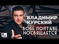 Владимир Курский - Вове Полтаве посвящается (Single 2020) | Русский Шансон